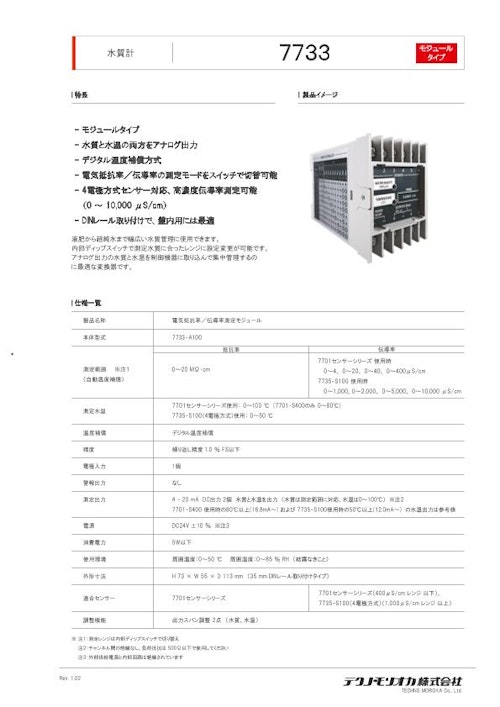 マルチレンジ水質　7733-A100 (テクノ・モリオカ株式会社) のカタログ