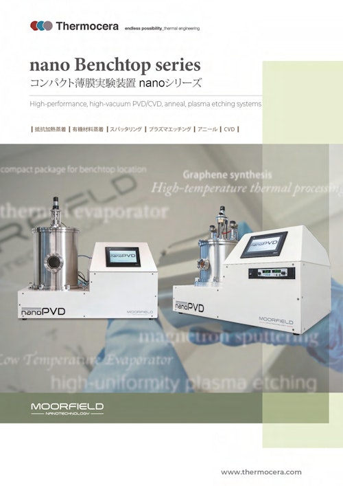 nano Benchtopシリーズ コンパクト薄膜実験装置 (テルモセラ・ジャパン株式会社) のカタログ