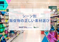 シーン別販促物の正しい素材選び 【国際紙パルプ商事株式会社のカタログ】