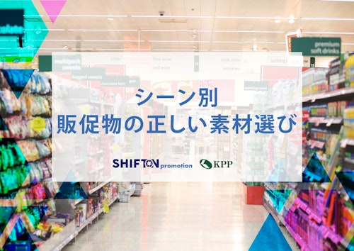 シーン別販促物の正しい素材選び (国際紙パルプ商事株式会社) のカタログ