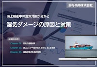 基礎資料『海上輸送時の湿気ダメージの原因と対策』 【鈴与商事株式会社のカタログ】