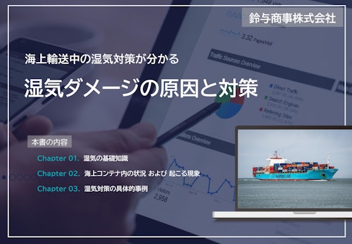 基礎資料『海上輸送時の湿気ダメージの原因と対策』 (鈴与商事株式会社) のカタログ