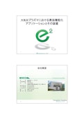 大気圧プラズマにおける表面機能化 アプリケーションとその装置　親水化　接合　-E -Square Co., Ltd.のカタログ