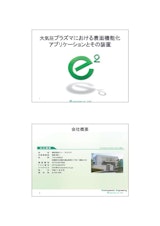 株式会社イー・スクエアの大気圧プラズマ装置のカタログ