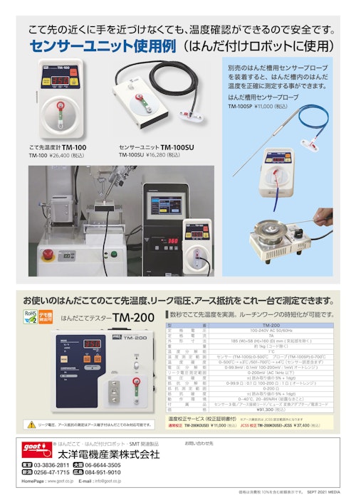 太洋電機産業 こて先温度計のカタログです。 (株式会社BuhinDana) のカタログ