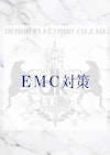 EMC対策品 【デンカエレクトロン株式会社のカタログ】
