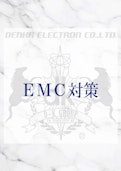 EMC対策品-Denka Electronのカタログ
