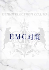 EMC対策品のカタログ