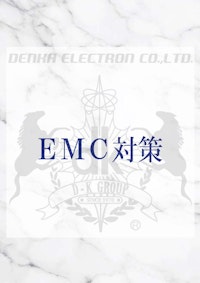 EMC対策品 【デンカエレクトロン株式会社のカタログ】