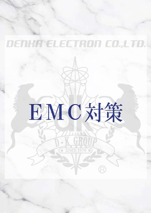 EMC対策品 (デンカエレクトロン株式会社) のカタログ