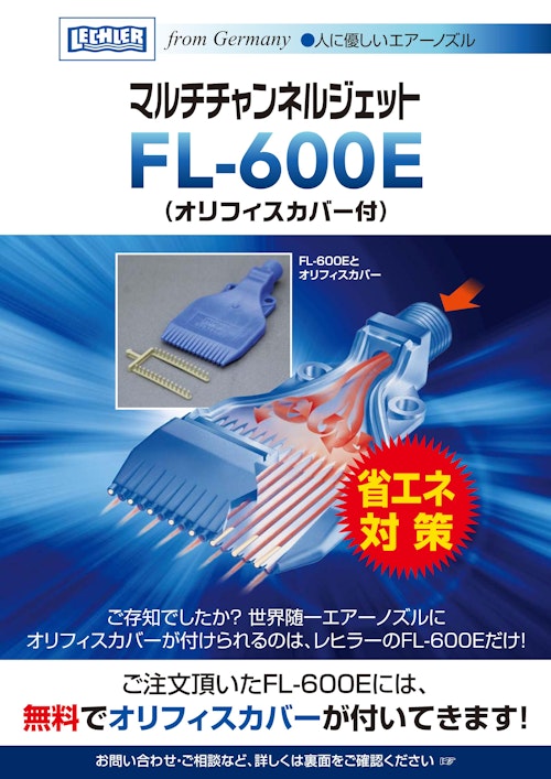 レヒラー社製マルチチャンネルジェット（エアーノズル）日本型番：FL-600E (ティックコーポレーション株式会社) のカタログ