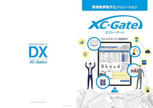 【製造業を中心に様々な業界へ導入】現場帳票電子化ソリューション XC-Gate (三共精機株式会社) のカタログ