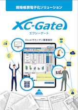 【製造業を中心に様々な業界へ導入】現場帳票電子化ソリューション XC-Gateのカタログ