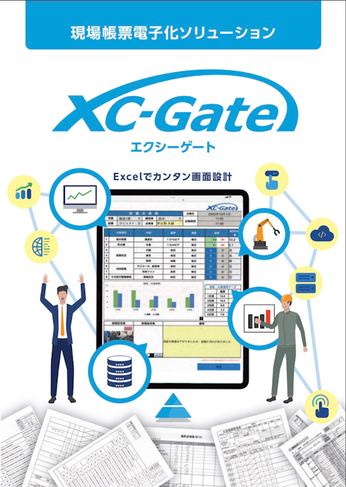 【製造DX】現場帳票電子化ソリューション XC-Gate (三共精機株式会社) のカタログ