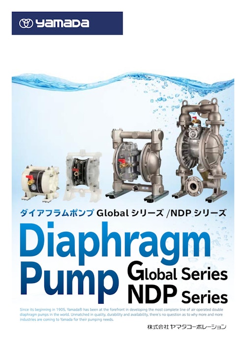 ダイアフラムポンプシリーズ (株式会社ヤマダコーポレーション) のカタログ