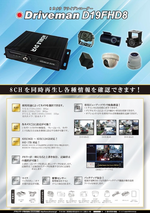 8CHを同時再生し各種情報を確認！使用用途によってカメラを選択可能『Driveman D19FHD8』 (アサヒリサーチ株式会社) のカタログ