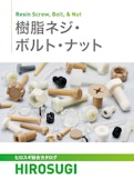 樹脂ネジ/ボルト/ナット|軽量・強靭・絶縁性・耐薬品性に優れる-Hirosugi Inc. Co., Ltd.のカタログ
