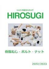 【ヒロスギ総合カタログ】樹脂ネジ/ボルト/ナット/ワッシャーのカタログ