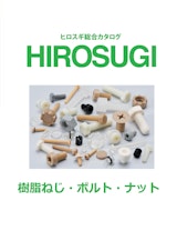 株式会社廣杉計器の六角穴付皿ボルトのカタログ