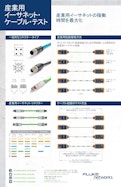 産業用イーサネットポスター-FLUKE Corporationのカタログ