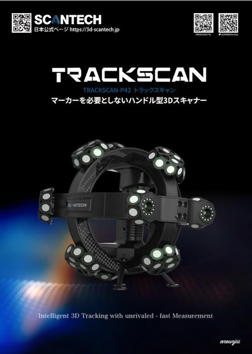 SCANTECH ハンドル型3Dスキャナー TRACKSCAN-P42 マーカー不要 (APPLE TREE株式会社) のカタログ