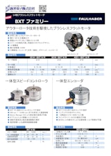 14極ブラシレスフラットモータ　BXTファミリーのカタログ