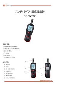 温度湿度計 BS-WT83 【株式会社ビットストロングのカタログ】