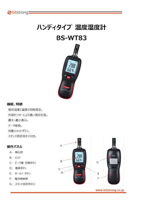 温度湿度計 BS-WT83 (株式会社ビットストロング) のカタログ
