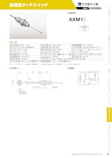 高精度タッチスイッチ　AXM1のカタログ