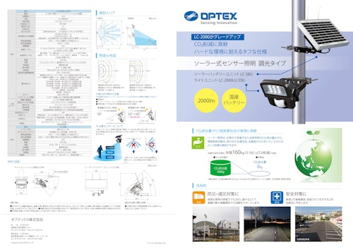 ソーラー式センサー照明 調光タイプ　LC-2000LU(DB)/LC-SBU (オプテックス株式会社) のカタログ