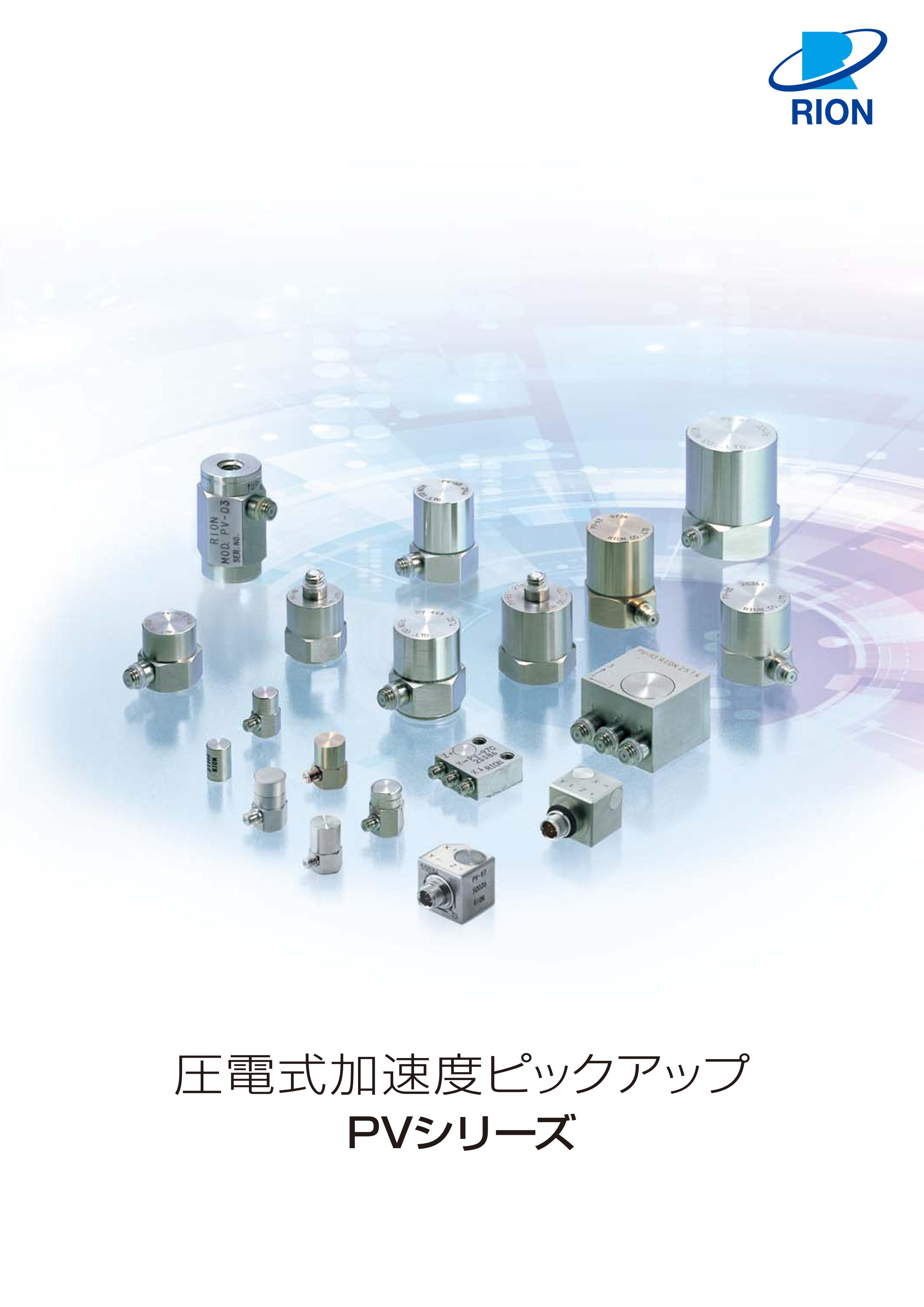 圧電式加速度ピックアップ　PV-85　リオン RION　x04161　★送料無料★[騒音測定器／振動測定器／粉塵測定器] 中古圧電式加速度ピックアップ PV-85 リオン RION x03399 ☆送料無料