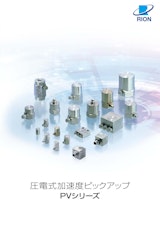 リオン株式会社の振動センサーのカタログ