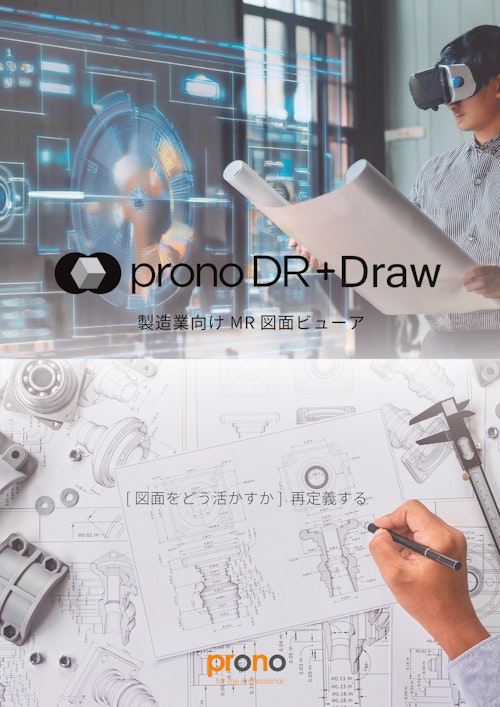 製造業向けMR図面ビューア pronoDR＋Draw (株式会社プロノハーツ) のカタログ