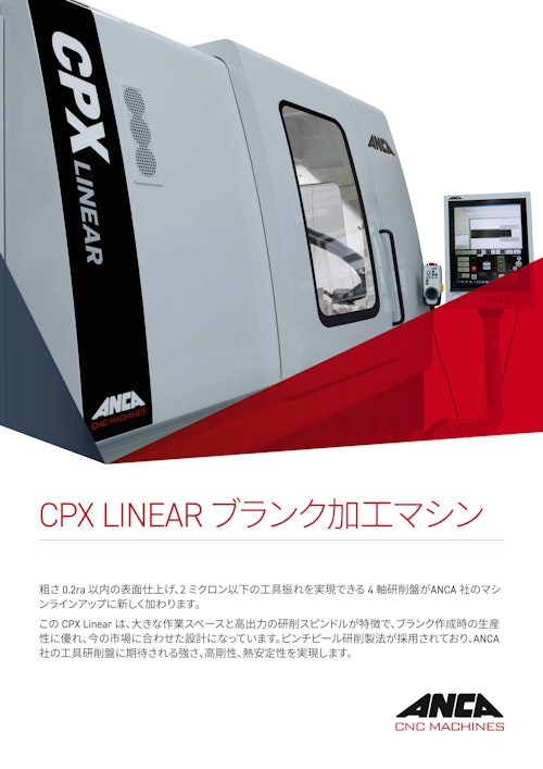 CPX Linear (ANCA Machine Tools Japan株式会社) のカタログ