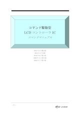 コマンド駆動型LCDコントローラ　コマンドマニュアルのカタログ