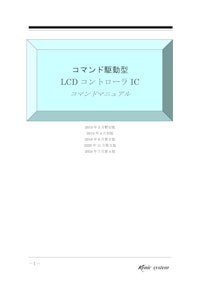 コマンド駆動型LCDコントローラ　コマンドマニュアル 【有限会社ケニックシステムのカタログ】