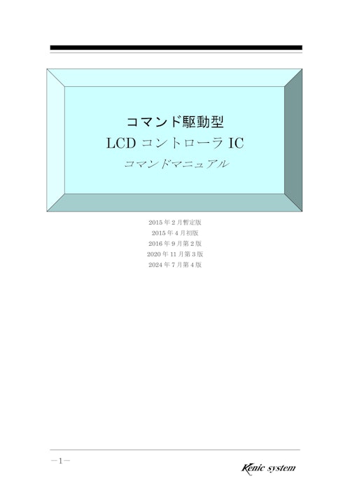 コマンド駆動型LCDコントローラ　コマンドマニュアル (有限会社ケニックシステム) のカタログ