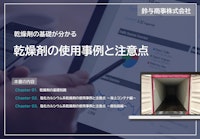 基礎資料『乾燥剤の使用事例と注意点』 【鈴与商事株式会社のカタログ】