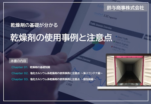 基礎資料『乾燥剤の使用事例と注意点』 (鈴与商事株式会社) のカタログ