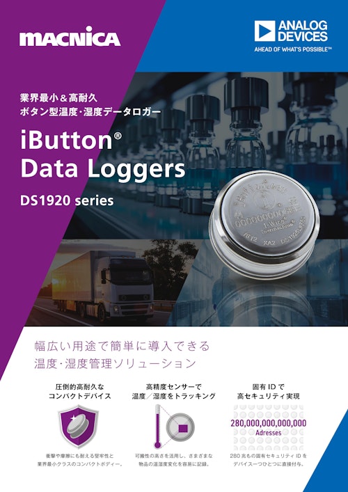 ボタン型温度・湿度データロガー『iButton®』 (株式会社マクニカ) のカタログ