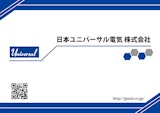 日本ユニバーサル電気　会社概要のカタログ