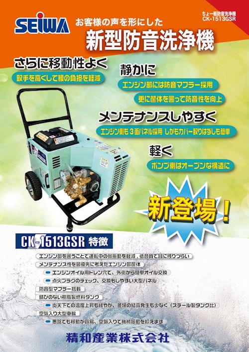 ちょ～軽防音シリーズ　CK-1513GSR (精和産業株式会社) のカタログ