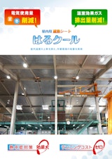 はるクール｜工場・倉庫向け遮熱シートのカタログ