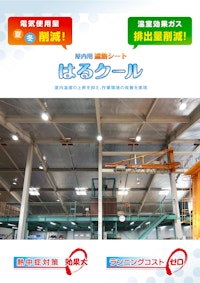 はるクール｜工場・倉庫向け遮熱シート 【藤野商事株式会社のカタログ】