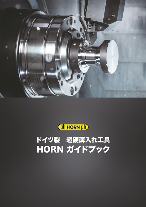 溝入れ加工でお困りの方必見！　ドイツ製  超硬溝入れ工具  ガイドブック  HORN（ホーン） (株式会社IZUSHI) のカタログ