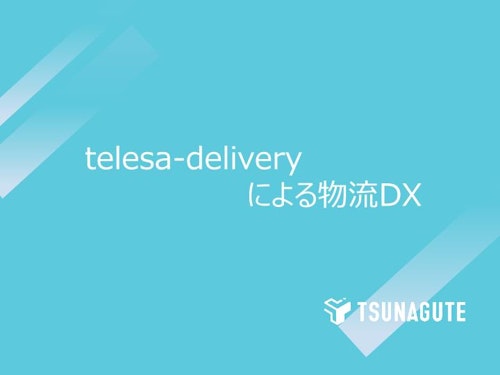 伝票運用効率化サービス「telesa－delivery」 (株式会社TSUNAGUTE) のカタログ