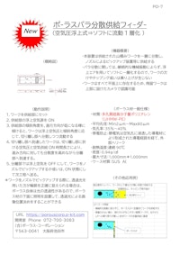 バラ分散供給フィーダー 【合同会社ポーラス・コーポレーションのカタログ】