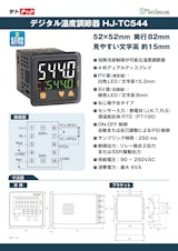 デジタル温度調節器 HJ-TC544（熱電対/測温抵抗体） サトテックのカタログ