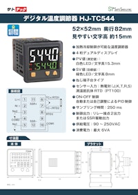 デジタル温度調節器 HJ-TC544（熱電対/測温抵抗体） サトテック 【株式会社佐藤商事のカタログ】