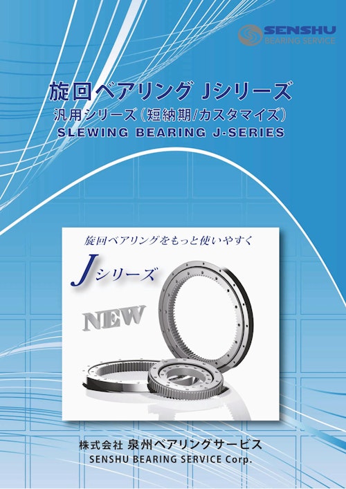 旋回ベアリング Jシリーズカタログ (株式会社泉州ベアリングサービス) のカタログ